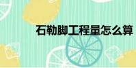 石勒腳工程量怎么算(石勒腳)