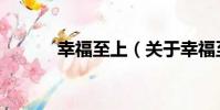 幸福至上(關于幸福至上介紹)