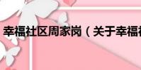 幸福社區周家崗(關于幸福社區周家崗介紹)