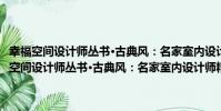 幸福空間設計師叢書·古典風:名家室內設計師精選案例鑒賞(關于幸福空間設計師叢書·古典風:名家室內設計師精選案例鑒賞介紹)