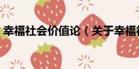 幸福社會價值論(關于幸福社會價值論介紹)