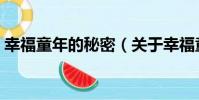幸福童年的秘密(關于幸福童年的秘密介紹)