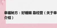 幸福秘方:好婚姻 靠經營(關于幸福秘方:好婚姻 靠經營介紹)