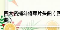 四大名捕斗將軍片頭曲(四大名捕斗將軍主題曲)