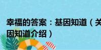 幸福的答案:基因知道(關于幸福的答案:基因知道介紹)
