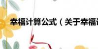 幸福計算公式(關于幸福計算公式介紹)