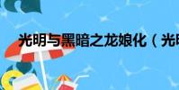 光明與黑暗之龍娘化(光明與黑暗之龍)