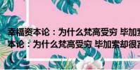 幸福資本論:為什么梵高受窮 畢加索卻很富有(關于幸福資本論:為什么梵高受窮 畢加索卻很富有介紹)