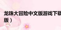 龍珠大冒險中文版游戲下載(龍珠大冒險中文版)