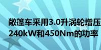 敞篷車采用3.0升渦輪增壓直列六引擎可產生240kW和450Nm的功率
