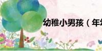 幼稚小男孩(年幼男)