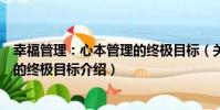 幸福管理:心本管理的終極目標(關于幸福管理:心本管理的終極目標介紹)