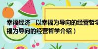 幸福經濟――以幸福為導向的經營哲學(關于幸福經濟――以幸福為導向的經營哲學介紹)
