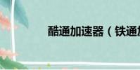 酷通加速器(鐵通加速器)