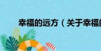 幸福的遠方(關于幸福的遠方介紹)