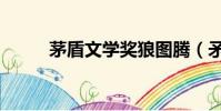 茅盾文學獎狼圖騰(矛盾文學獎)