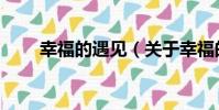 幸福的遇見(關于幸福的遇見介紹)