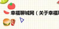 幸福聊城網(關于幸福聊城網介紹)