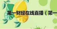 第一財經在線直播(第一財經fm97 7)