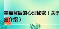 幸福背后的心理秘密(關于幸福背后的心理秘密介紹)