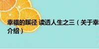 幸福的蹊徑 讀透人生之三(關于幸福的蹊徑 讀透人生之三介紹)