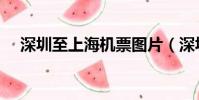深圳至上海機票圖片(深圳至上海機票)