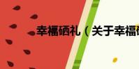 幸福硒禮(關于幸福硒禮介紹)