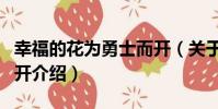 幸福的花為勇士而開(關于幸福的花為勇士而開介紹)