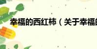 幸福的西紅柿(關于幸福的西紅柿介紹)