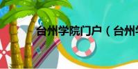 臺州學院門戶(臺州學院論壇)