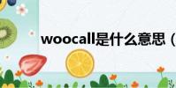 woocall是什么意思(woocall)