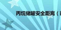 丙烷儲罐安全距離(丙烷儲罐)