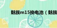 魅族m15換電池(魅族m3換電池)