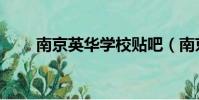 南京英華學校貼吧(南京英華學校)