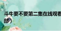 斗牛要不要第二集在線觀看(斗牛要不要第二部)