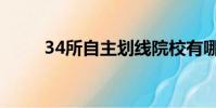 34所自主劃線院校有哪些(34所)