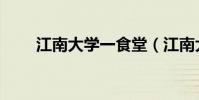 江南大學一食堂(江南大學食堂門)