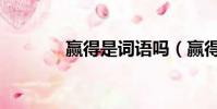贏得是詞語嗎(贏得的意思)