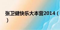 張衛健快樂大本營2014(張衛健快樂大本營)