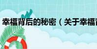 幸福背后的秘密(關于幸福背后的秘密介紹)