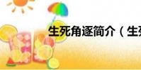 生死角逐簡介(生死角逐)