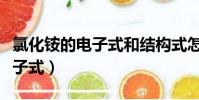氯化銨的電子式和結構式怎么寫(氯化銨的電子式)