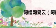 阿福網易云(阿福網)