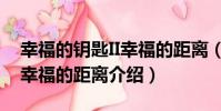 幸福的鑰匙II幸福的距離(關于幸福的鑰匙II幸福的距離介紹)