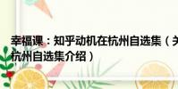 幸福課:知乎動機在杭州自選集(關于幸福課:知乎動機在杭州自選集介紹)