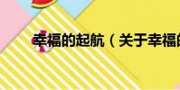 幸福的起航(關于幸福的起航介紹)