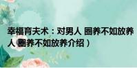 幸福育夫術:對男人 圈養不如放養(關于幸福育夫術:對男人 圈養不如放養介紹)