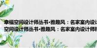 幸福空間設計師叢書·雅趣風:名家室內設計師精選案例鑒賞(關于幸福空間設計師叢書·雅趣風:名家室內設計師精選案例鑒賞介紹)