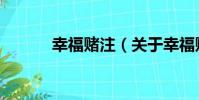 幸福賭注(關于幸福賭注介紹)