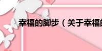幸福的腳步(關于幸福的腳步介紹)